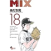 MIX (18) (ゲッサン少年サンデーコミックス)