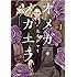 丸木戸マキ「オメガ・メガエラ（1）」