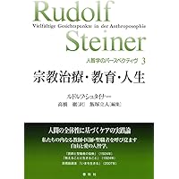 送込【性愛の神秘哲学　アラン•ハワ－ド ルドルフ•シュタイナー　帯あり　初版】 送込【性愛の神秘哲学 アラン•ハワ－ド ルドルフ•シュタイナー