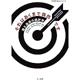 それはあくまで偶然です: 運と迷信の統計学 (ハヤカワ文庫NF)