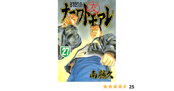ナニワトモアレ ２７ ヤングマガジンコミックス 南勝久 青年マンガ Kindleストア Amazon