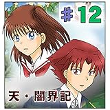 第12話『焼け堕ちた翼』 天・闇界記（漫画版）