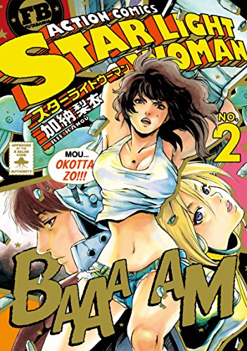 『スターライトウーマン』2巻