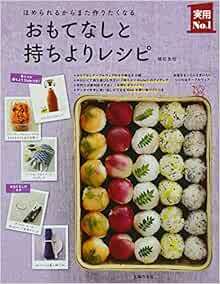 おもてなしと持ちよりレシピ ほめられるからまた作りたくなる 主婦の友実用 1シリーズ 植松 良枝 本 通販 Amazon