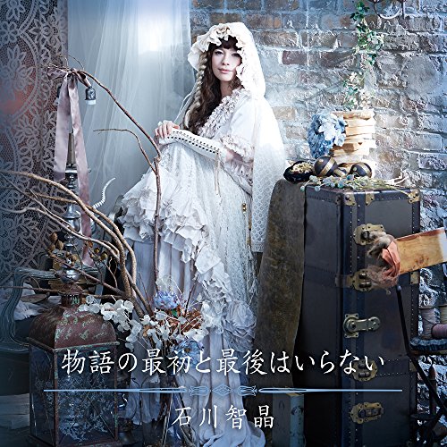 物語の最初と最後はいらない【CD＋DVD(特典LIVE映像2曲収録)】