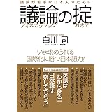 議論の掟 議論が苦手な日本人のために (ディスカッションノオキテ)