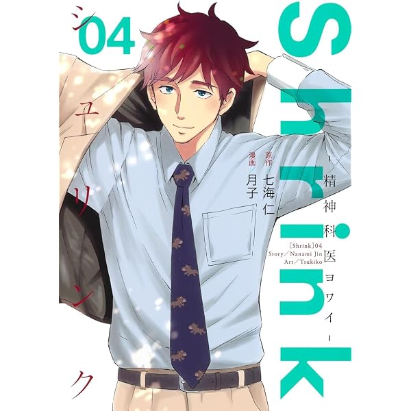 Shrink~精神科医ヨワイ~ 1 (ヤングジャンプコミックス) | 月子, 七海