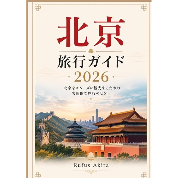 るるぶ北京 (るるぶ情報版海外) |本 | 通販 | Amazon