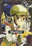 事件記者トトコ! 2巻 (ビームコミックス) 事件記者トトコ! 2巻 (ビームコミックス)