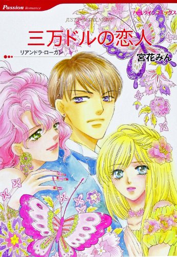 『三万ドルの恋人』1巻