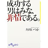 成功する男はみな、非情である。 (だいわ文庫) (だいわ文庫 D 86-1)