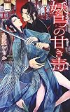 妖鳥の甘き毒 (リンクスロマンス)