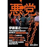 悪党 潜入300日 ドバイ・ガーシー一味 (講談社+α新書)