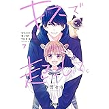 キスで起こして。 7 (りぼんマスコットコミックス)