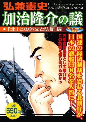 『加治隆介の議』1巻