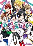 IDOL☆STAGE!!《アイドル・ステージ》 (3) (魔法のiらんど文庫)