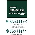 歴史修正主義-ヒトラー賛美、ホロコースト否定論から法規制まで (中公新書, 2664)