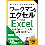 売り上げ2.6倍で業績過去最高！　ワークマン式エクセル