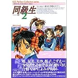 同級生2 1st step (KSS Perfect Collection series)