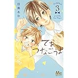 てをつなごうよ 7 マーガレットコミックス 目黒 あむ 本 通販 Amazon