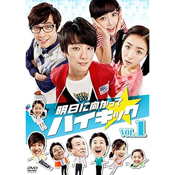 [中古]明日に向かってハイキック DVD-BOX 5 Amazon.co.jp: 明日に向かってハイキック DVD-BOX 5 : イ・スンジェ