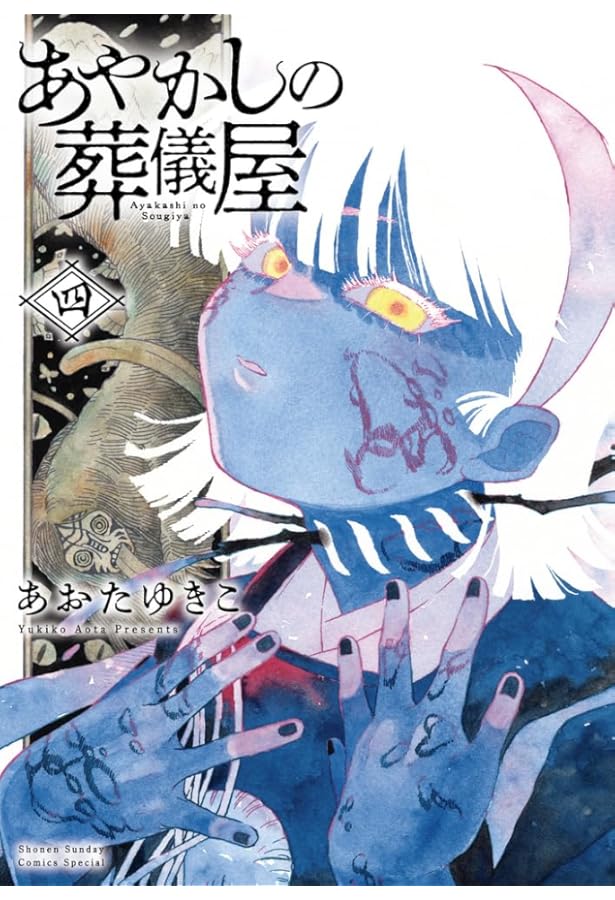 あやかしの葬儀屋 アニメイト 1巻購入特典 あやかしの葬儀屋』1巻 3月12日ごろ発売！ #あおたゆきこ 先生イラスト