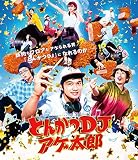 とんかつDJアゲ太郎 Blu-ray(特典なし)