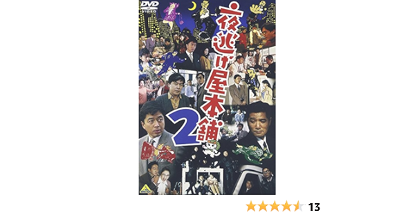 Amazon 夜逃げ屋本舗2 Dvd 映画