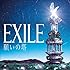 EXILE「願いの塔(初回限定盤2CD+2DVD)」