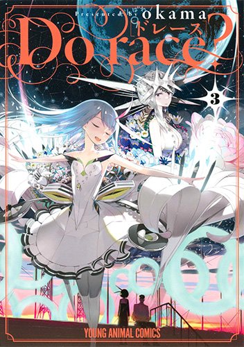 『Do race?』3巻