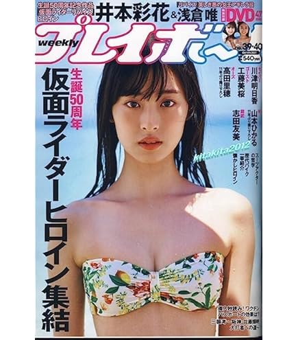 Amazon.co.jp: 週刊プレイボーイ2021年45号 浅倉唯「椛島光