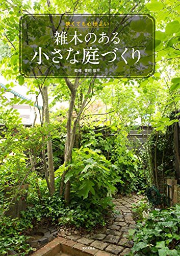 狭くても心地よい　雑木のある小さな庭づくり