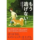 もう逃げない! (わたしたちの本棚)