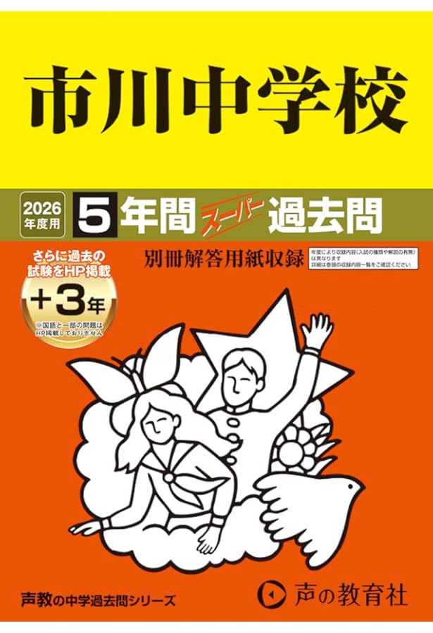 Amazon.co.jp: 352市川中学校 2021年度用 5年間スーパー過去問 (声教の