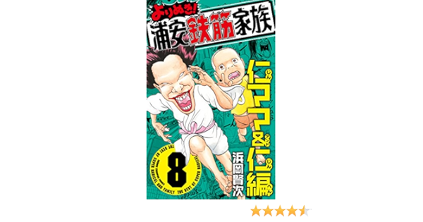 よりぬき 浦安鉄筋家族 8 仁ママ 仁編 少年チャンピオン コミックス 浜岡賢次 本 通販 Amazon