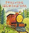 きかんしゃリトル はじめてのぼうけん