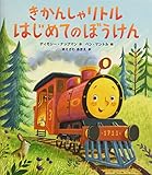 きかんしゃリトル はじめてのぼうけん