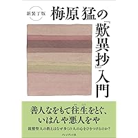 梅原猛の授業仏教 | 梅原 猛 |本 | 通販 | Amazon
