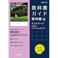 高校教科書ガイド 英語 啓林館版 ランドマーク・フィット E.C.II | 文