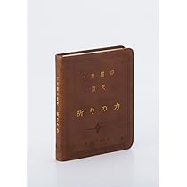 1分間の黙想 祈りの力 | 日本聖書協会, 日本聖書協会 |本 | 通販