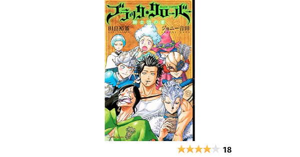 ブラッククローバー 騎士団の書 ジャンプジェイブックスdigital 田畠裕基 ジョニー音田 ライトノベル Kindleストア Amazon