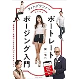 フォトグラファーのためのポートレートポージング入門 (玄光社MOOK)