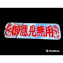 Amazon.co.jp: アルナ中 アンドン板 行灯 フロントスクリーン デコトラ 
