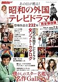 あの日が甦る! 昭和の外国テレビドラマ完全保存版 (エンターブレインムック)