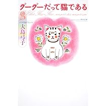Amazon.co.jp: グーグーだって猫である1 (角川文庫 お 25-1) : 大島