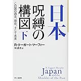 日本‐呪縛の構図:この国の過去、現在、そして未来 下 (ハヤカワ文庫 NF 514)