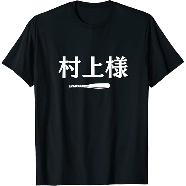 Amazon | 村神様、村上 宗隆, ヤクルトスワローズ Tシャツ | T