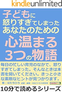 子どもに怒りすぎてしまった、あなたのための心温まる３つの物語。10分で読めるシリーズ