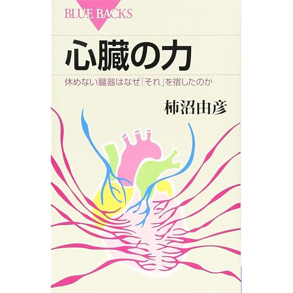 Amazon.co.jp: 心臓は語る (PHP新書 278) : 南淵 明宏: 本