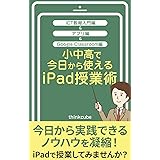小中高で今日から使えるiPad授業術: ICT教育編&アプリ編&Google Classroom編